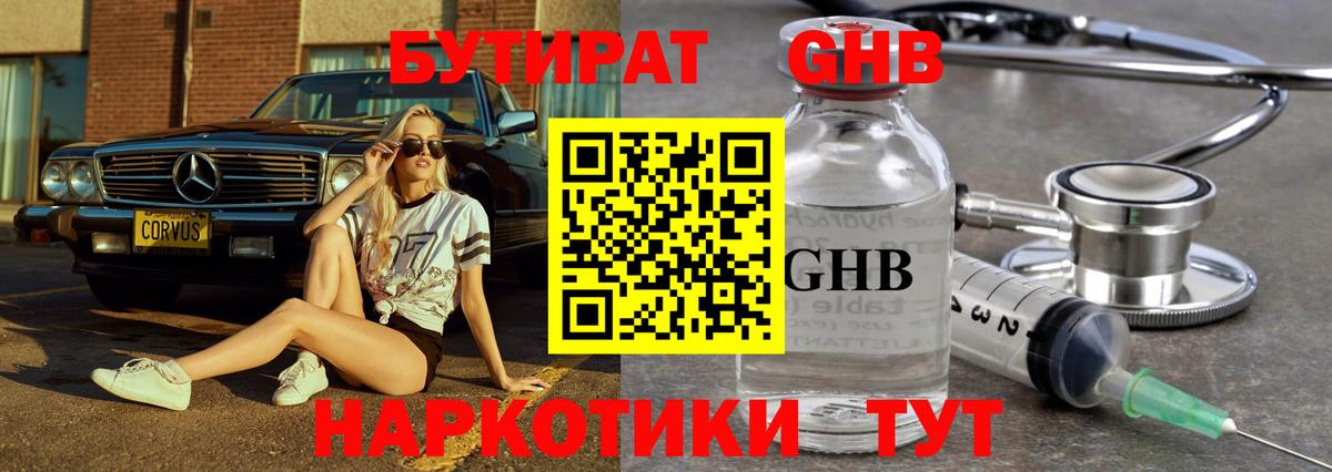 БУТИРАТ оксибутират Калач-на-Дону